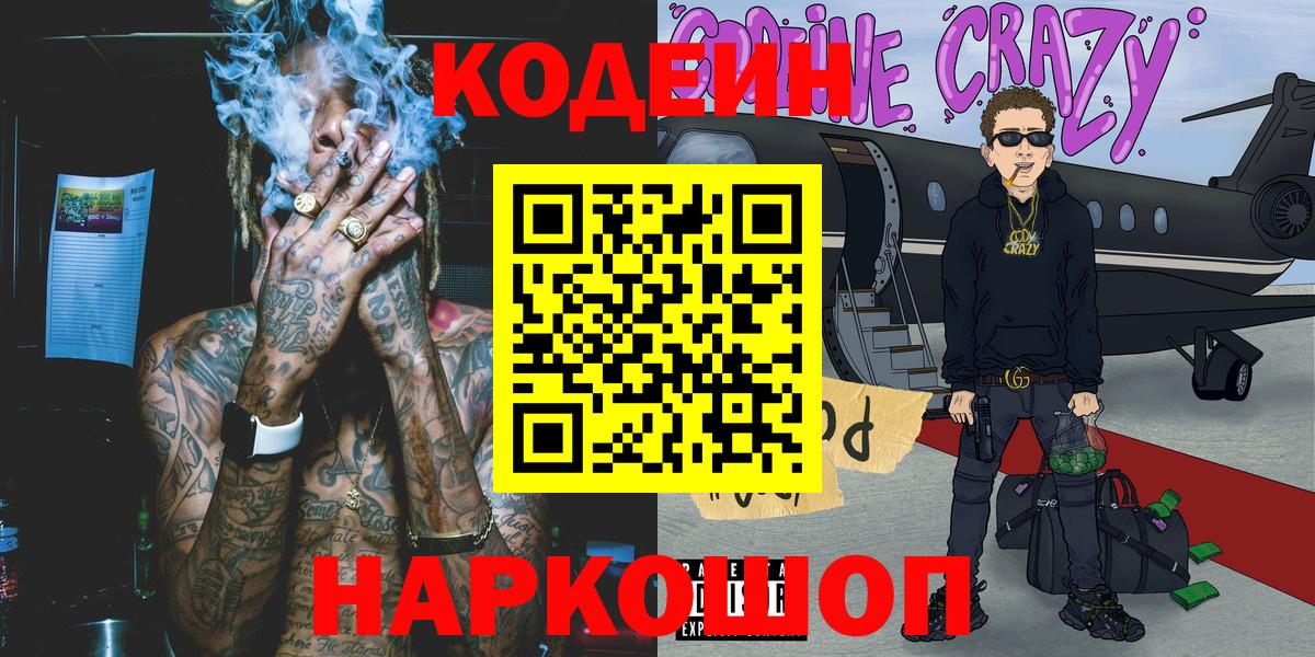 Кодеин Purple Drank  Вход с VPN  где продают   Борзя 